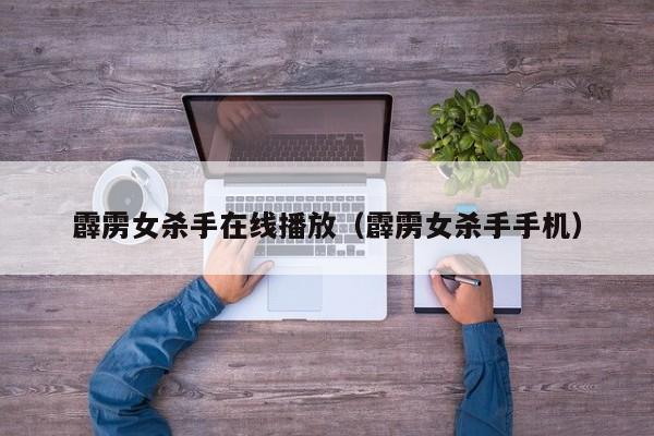 霹雳女杀手在线播放（霹雳女杀手手机）