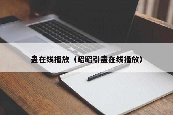 蛊在线播放（昭昭引蛊在线播放）