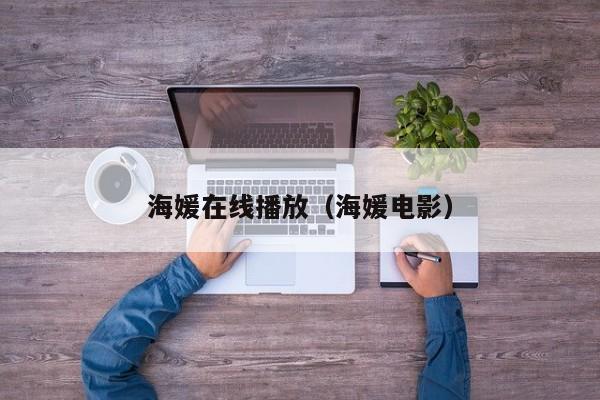 海媛在线播放（海媛电影）