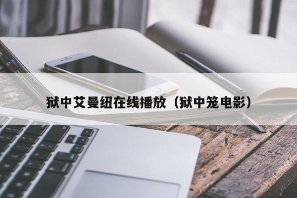 狱中艾曼纽在线播放（狱中笼电影）