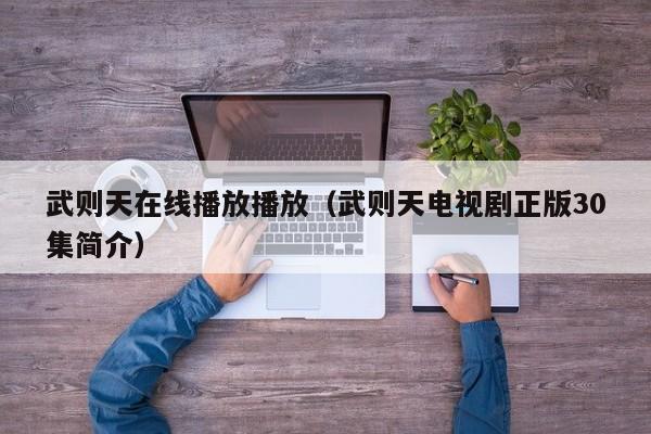 武则天在线播放播放（武则天电视剧正版30集简介）