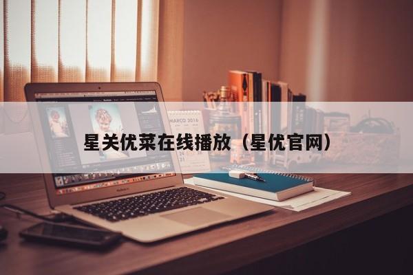 星关优菜在线播放（星优官网）