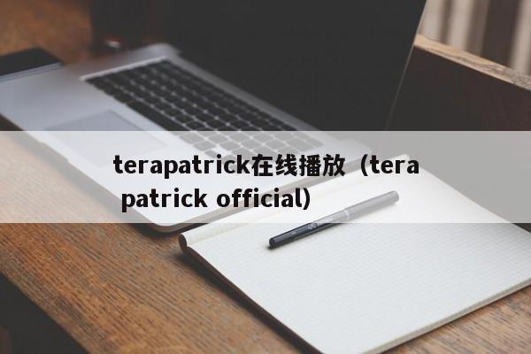 terapatrick在线播放（tera patrick official）