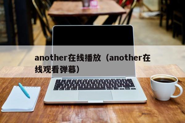 another在线播放（another在线观看弹幕）