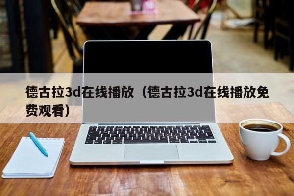 德古拉3d在线播放（德古拉3d在线播放免费观看）