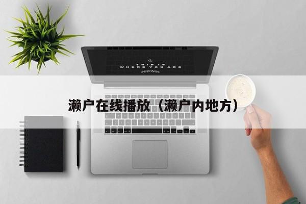 濑户在线播放(濑户内地方)